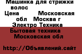 Машинка для стрижки волос JARKOFF JK-3350  › Цена ­ 500 - Московская обл., Москва г. Электро-Техника » Бытовая техника   . Московская обл.